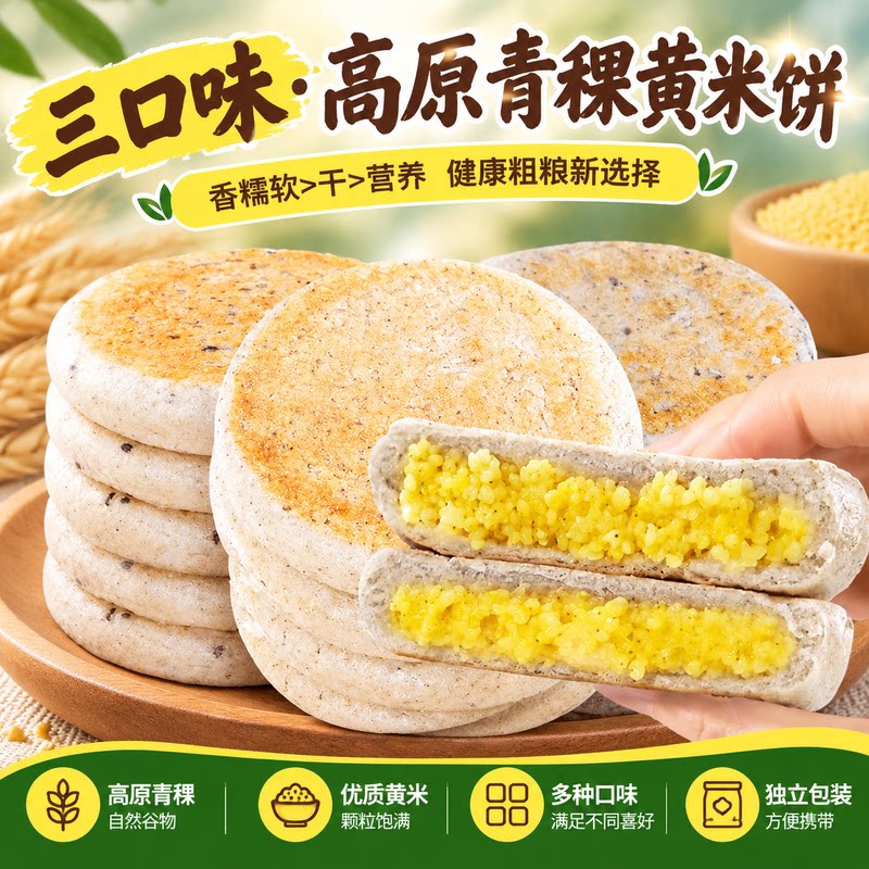 农科院云南青稞饼藜麦黄小米粑粑