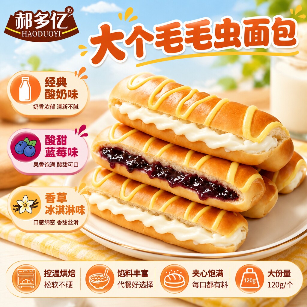 毛毛虫果酱夹心奶油面包鸡蛋全脂乳粉健康松软香甜儿童加餐小零食