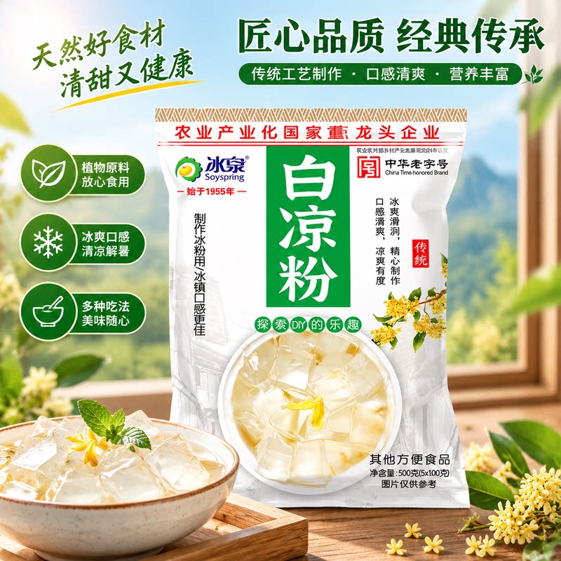 冰泉白凉粉植物原料清爽