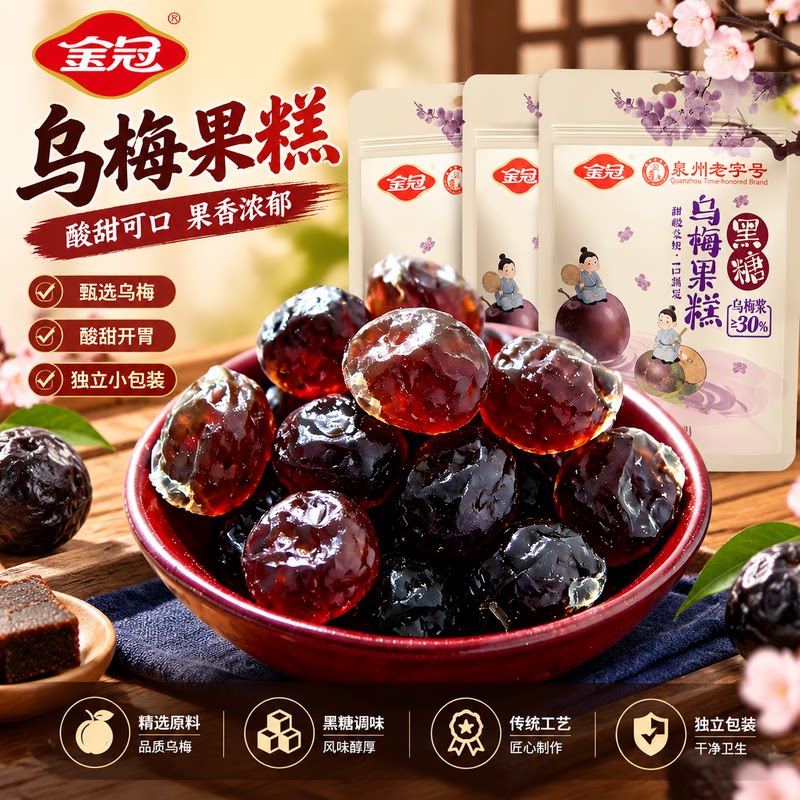 金冠黑糖乌梅果糕独立小包酸甜