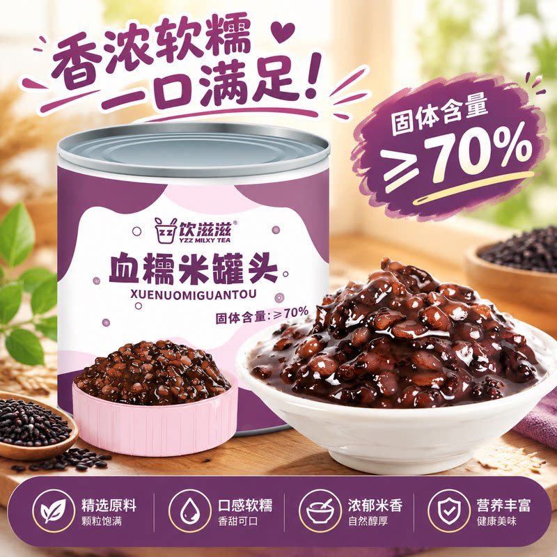 香浓软糯饮滋滋血糯米罐头