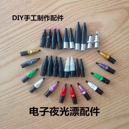 夜光漂配件电子头电子漂材料接头夜钓浮标尾日夜两用手工夜光浮漂