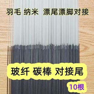 玻纤对接尾碳棒鱼漂材料浮漂配件 diy手工制作浮标脚尾对接贯通纤