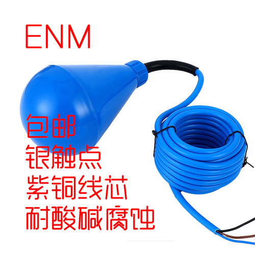 ENM-10国产ITT飞力水滴浮球非FLYGT电缆式液位浮球开关浮漂控制器