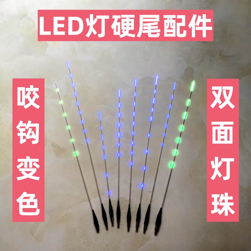 LED灯电子漂材料硬尾夜光漂配件