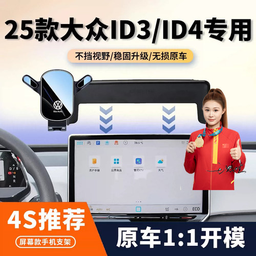 25款新大众ID3/ID4车载手机支架