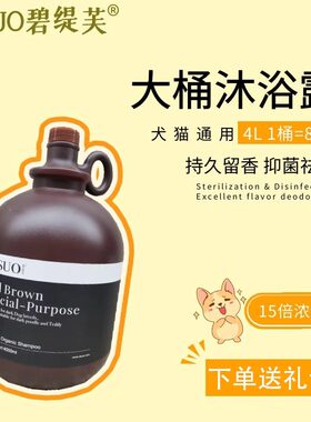 IASUO碧缇芙伊索狗狗沐浴露宠物护毛素狗杀菌除臭猫咪香波大桶装