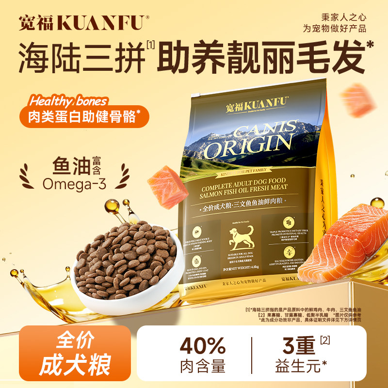 宽福三文鱼鱼油鲜肉粮全价营养三重益生元助消化大中小型犬通用