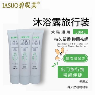 碧缇芙伊索狗狗沐浴露宠物香波狗杀菌除臭止痒猫咪专用护毛素小样