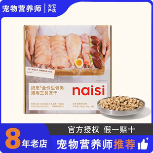 【新品首发】naisi奶思主食冻干全阶段鸡肉生骨肉成幼猫营养猫粮