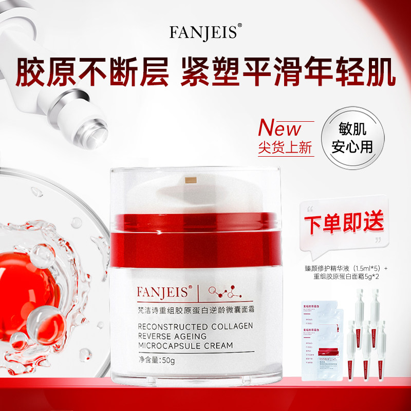 梵洁诗重组胶原蛋白逆龄微囊面霜