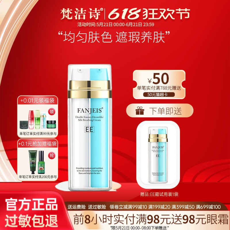 梵洁诗ee霜尊享升级版保湿滋润遮瑕素颜霜隔离修颜旗舰官网正品店