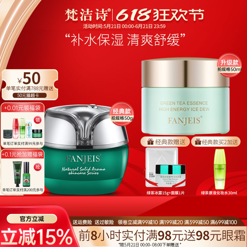 梵洁诗绿茶原液冰露清爽补水保湿面霜舒缓护肤品旗舰官网正品