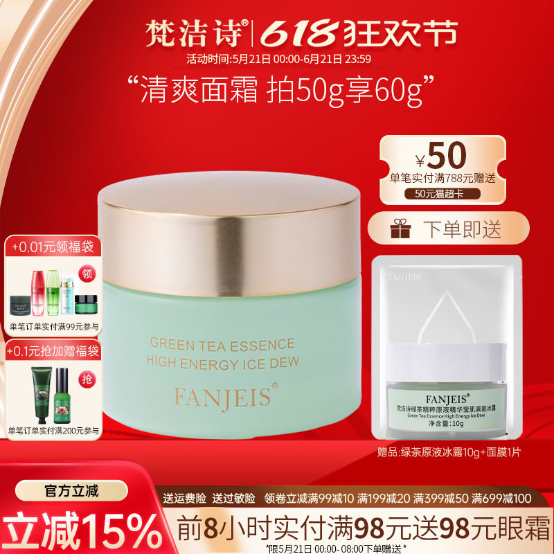 梵洁诗绿茶精粹原液冰露清爽补水保湿控油舒缓啫喱面霜官网正品