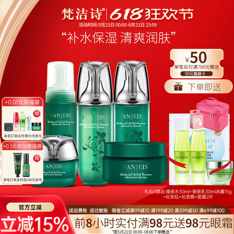 梵洁诗绿茶原液补水保湿套装 清爽水乳护肤品旗舰官网正品店