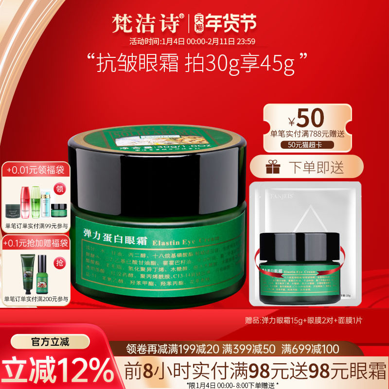 梵洁诗弹力蛋白眼霜30g平抚细纹抗皱眼部鱼尾纹旗舰官网正品店