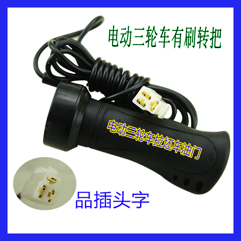 电动车有刷转把电动三轮车转把调速转把 长线转把调速器 加速器