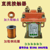 电动三轮车接触器直流接触器继电器12V24V36V48V60V72V150A