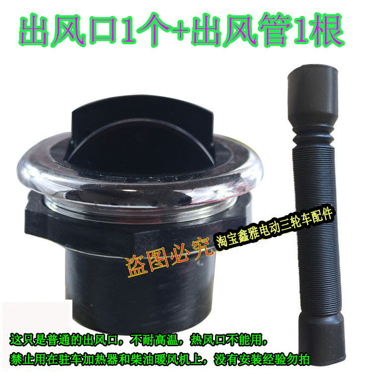 电动车三四轮车通风口暖风口出风口空调口配件暖风机风嘴改装配件