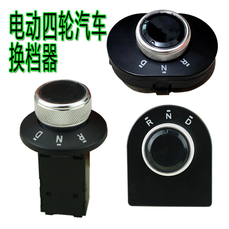 电动车档位器四轮车旋钮开关封闭车电轿前进后退换挡倒顺开关