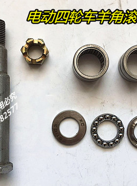 电动四轮车前桥羊角销滚针轴承51103压力轴承改装车羊角轴配件