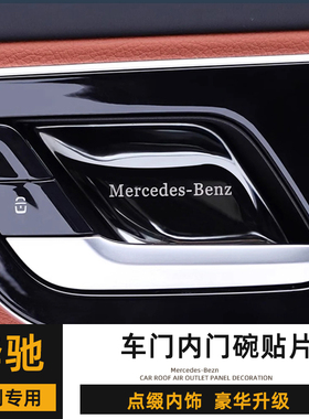 奔驰W205内门碗贴C200L E300L GLC260L内饰防护贴S400L内拉手配件