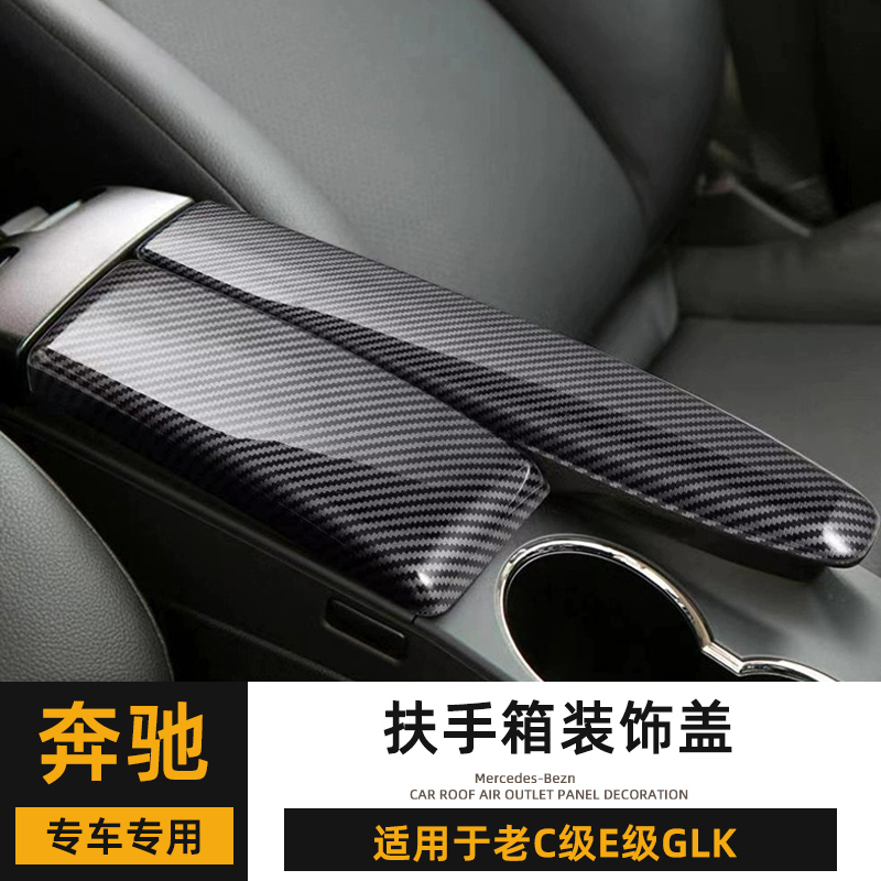 奔驰W204内饰防护贴片C180扶手箱面板E260配件GLK300中控盖板防刮