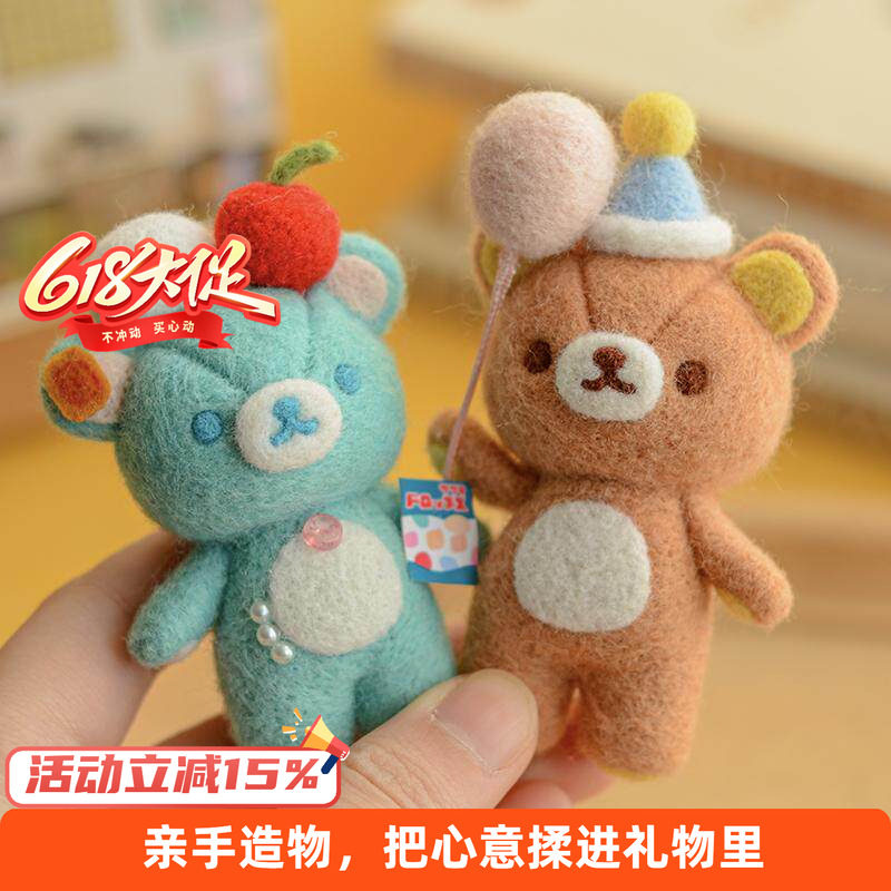 羊毛毡戳戳乐材料包新手自制DIY公仔挂件轻松小熊手工礼物材料包
