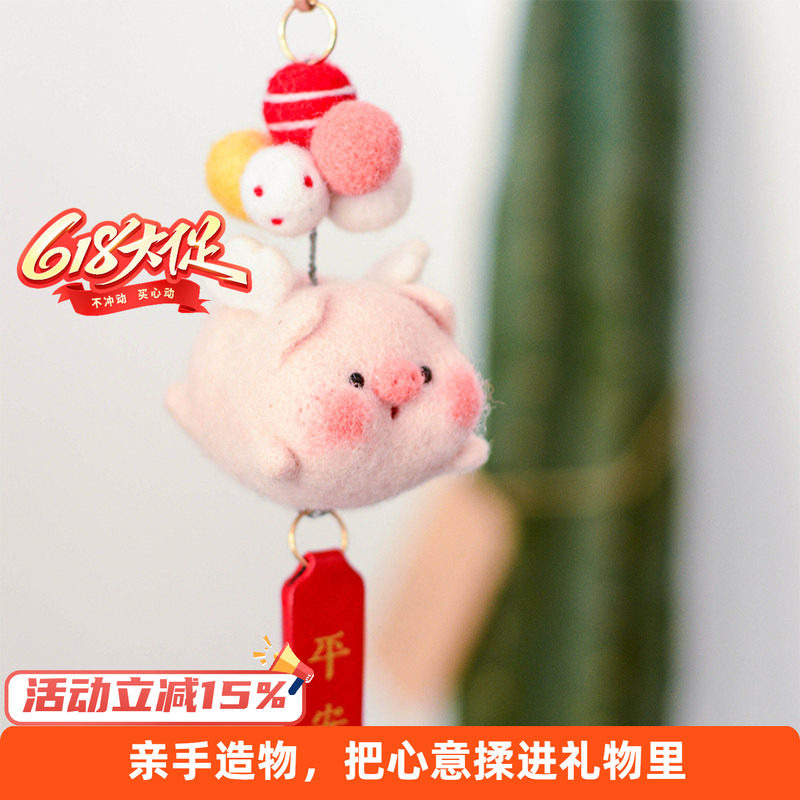 羊毛毡戳戳乐diy手工 自制飞天气球小猪兔子车挂玩偶送情侣材料包