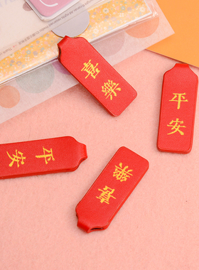 羊毛毡戳戳乐手工diy挂件钥匙扣配件平安喜乐皮革百搭红色吊牌