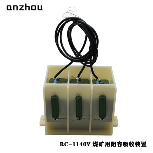 安州RC-660V煤矿用阻容吸收装置RC-1140V抗干扰阻容吸收器0.47uf
