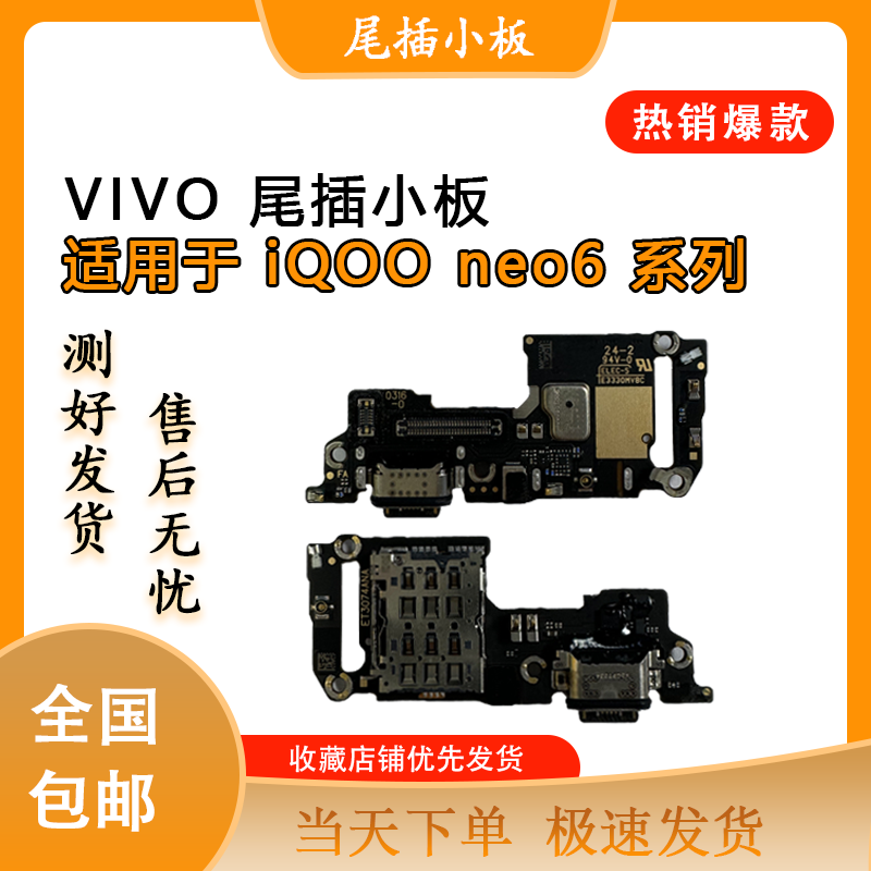 vivoiqooneo5spro原装拆机尾插