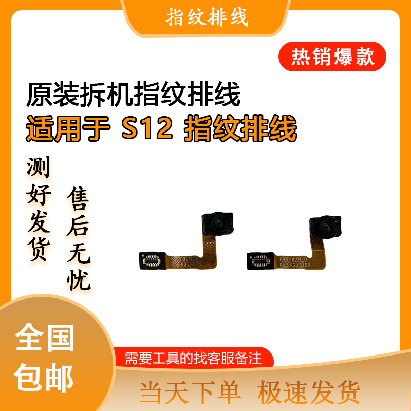 适用于VIVOS12 S15 S16 S17 S18 S19 PRO E原装指纹排线 指纹模块