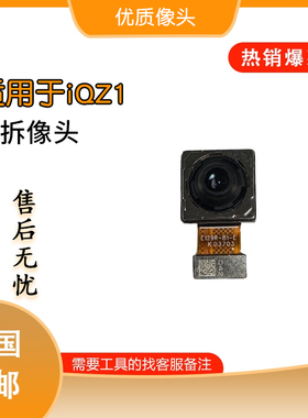 适用于 VIVO iQne05se iQne05 iQZ1原拆像头