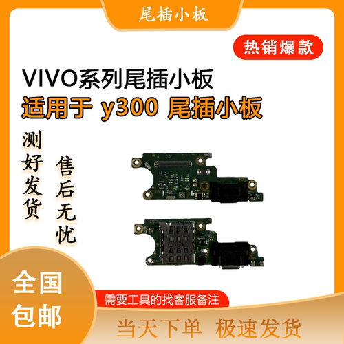 适用于VIVOY300 Y300PRO原装尾插 卡槽 送话小板 排线