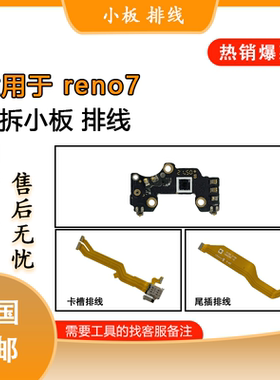 适用于oppo reno7se reno7 8 pro +原装尾插卡槽 送话小板 排线