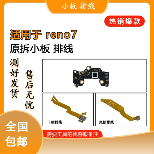 适用于oppo reno7se reno7 8 pro +原装尾插卡槽 送话小板 排线