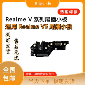 适用realme真我V3 V5 V11S  V23 V50原装尾插小板 送话小板 排线