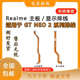 适用于真我realme gtneo2 3 5 se原装 排线 显示排线 主板排线