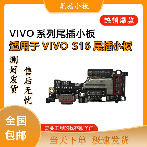 vivoS17S17TS17Pro尾插小板