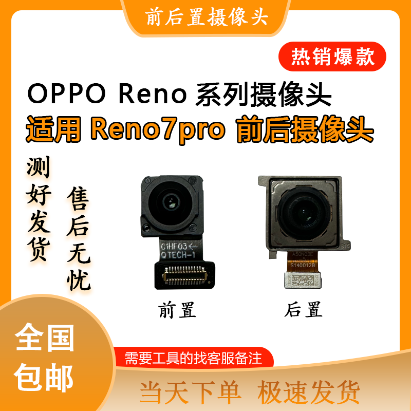 适用于opporeno7 reno8 se pro +原装前置 后置 涉嫌头 照相头