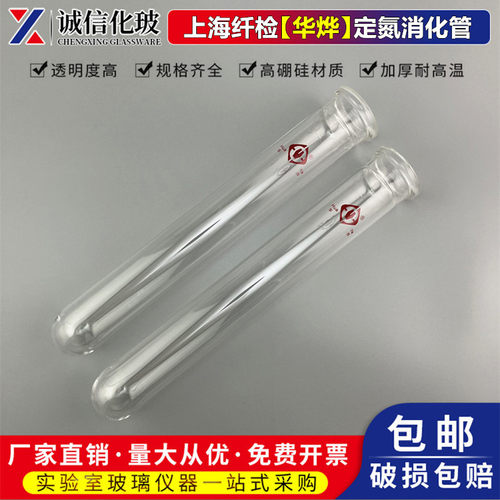 上海纤检华烨HYPKDN定氮仪消化管