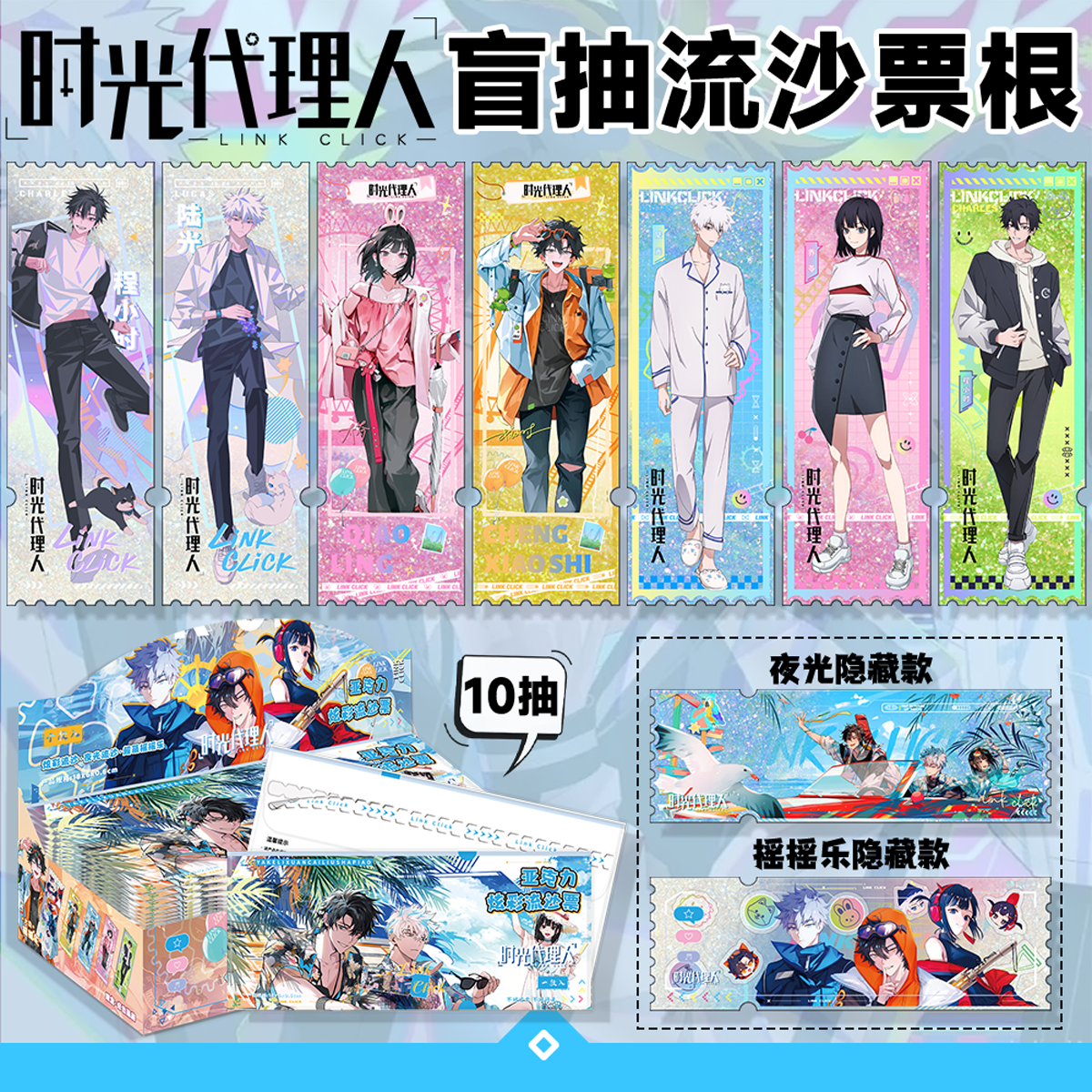 时光代理周边盲盒流沙票根