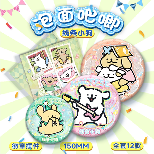 线条小狗卡通周边泡面大吧唧盲盒15CM徽章摆件动漫双闪谷子礼物