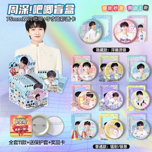 周深吧唧徽章盲盒透卡明星周边马口铁谷子75mm胸针应援节日礼物