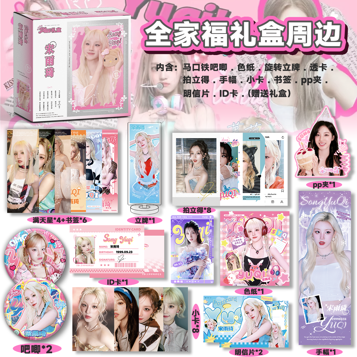 宋雨琦周边礼盒小卡拍立得吧唧徽章书签明信片PLUS礼盒应援礼物