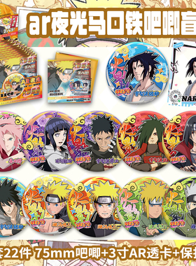 火影忍者吧唧盲盒周边卡通漩涡鸣人马口铁徽章75mmAR夜光吧唧盲抽