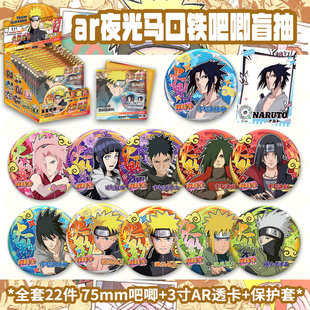 火影忍者吧唧盲盒周边卡通漩涡鸣人马口铁徽章75mmAR夜光吧唧盲抽