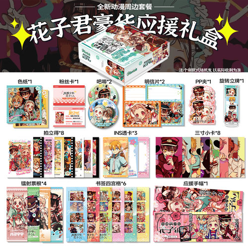 地缚少年花子君周边礼盒