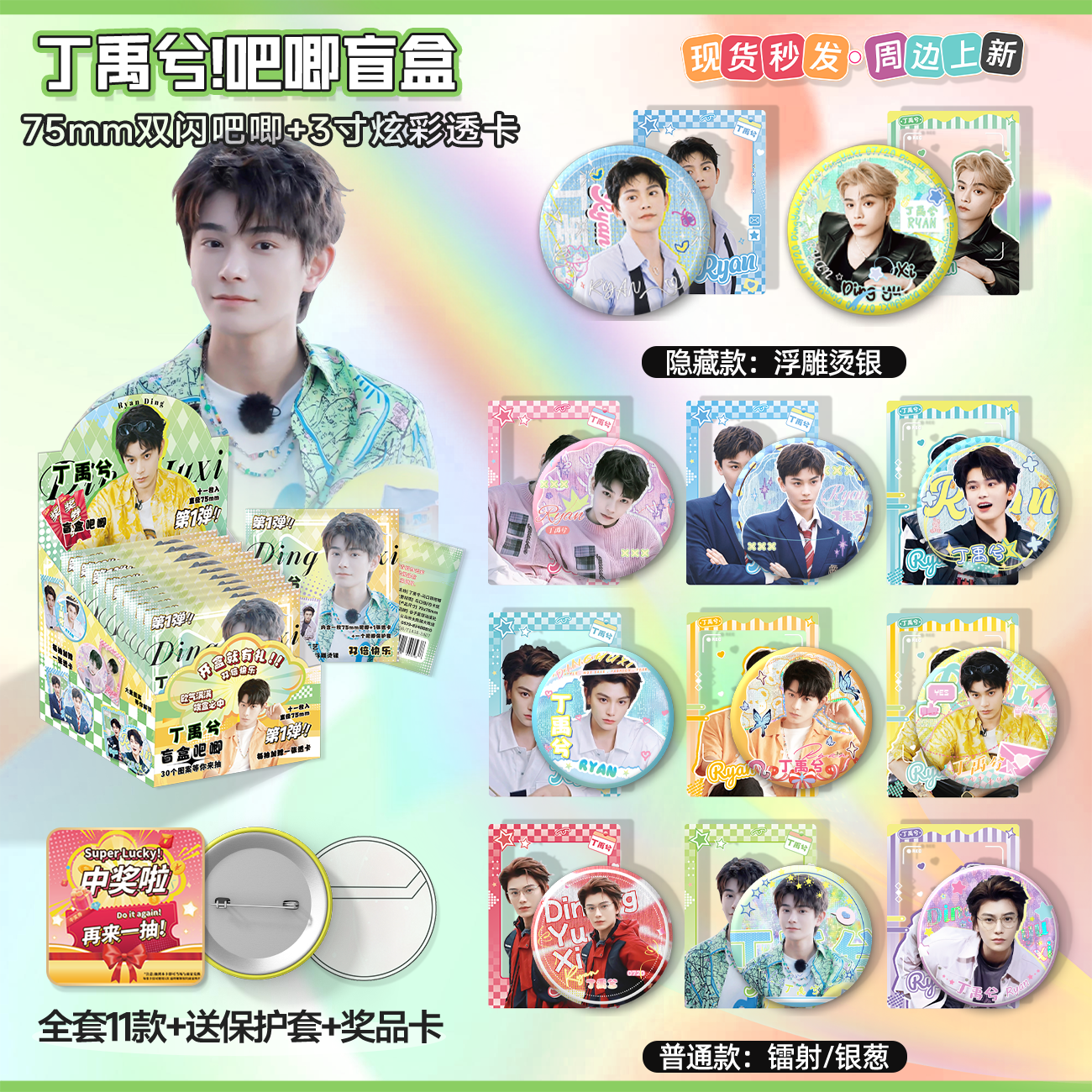 丁禹兮吧唧徽章透卡盲盒